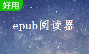 epub文件阅读器