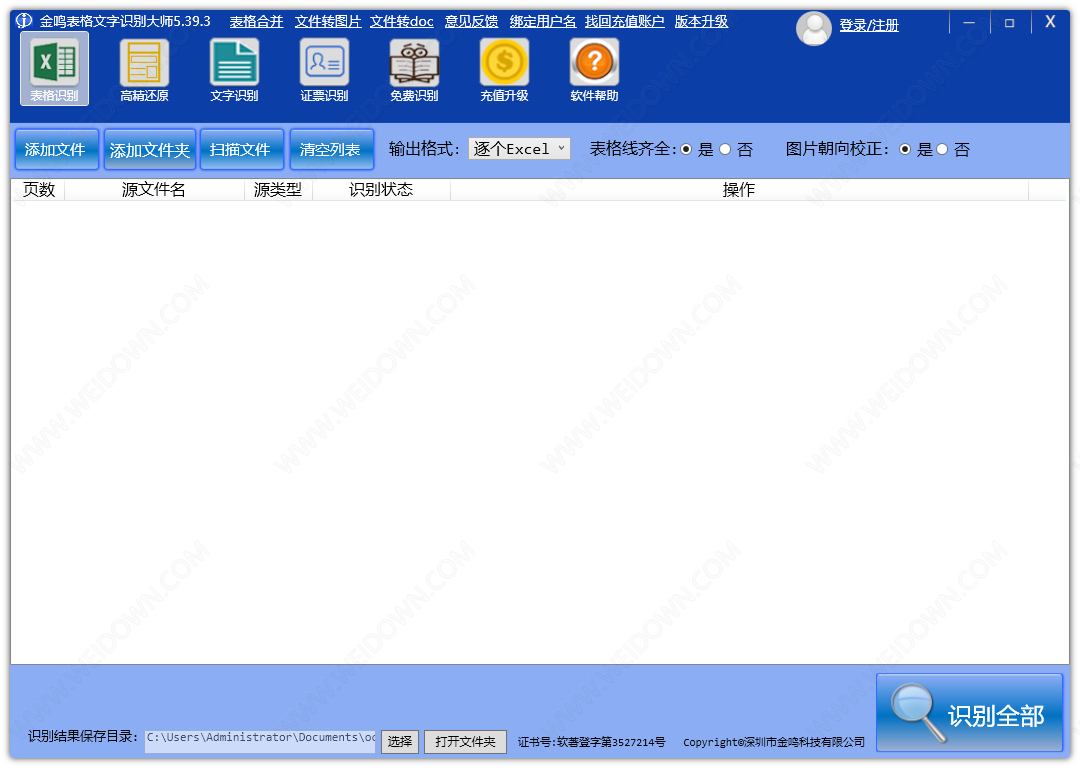 金鸣文表识别系统v5.52.4下载2