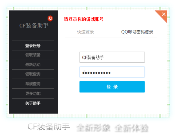 CF装备助手电脑版v3.80