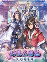 幻想三国志天元异事录中文版