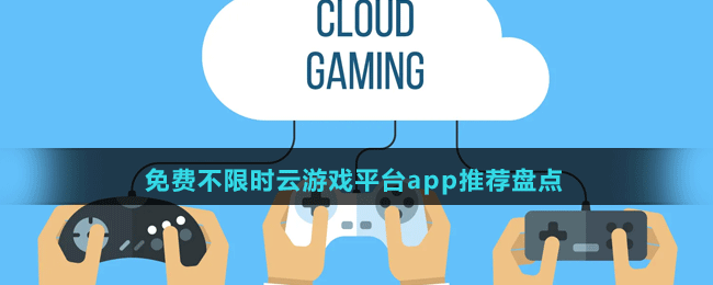 免费不限时云游戏平台app有哪些