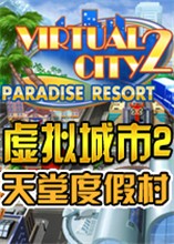 虚拟城市2天堂度假村汉化版