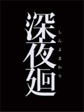 深夜廻中文版