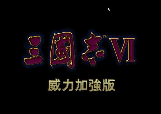 三国志6中文版0