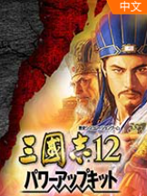 三国志12威力加强版中文版