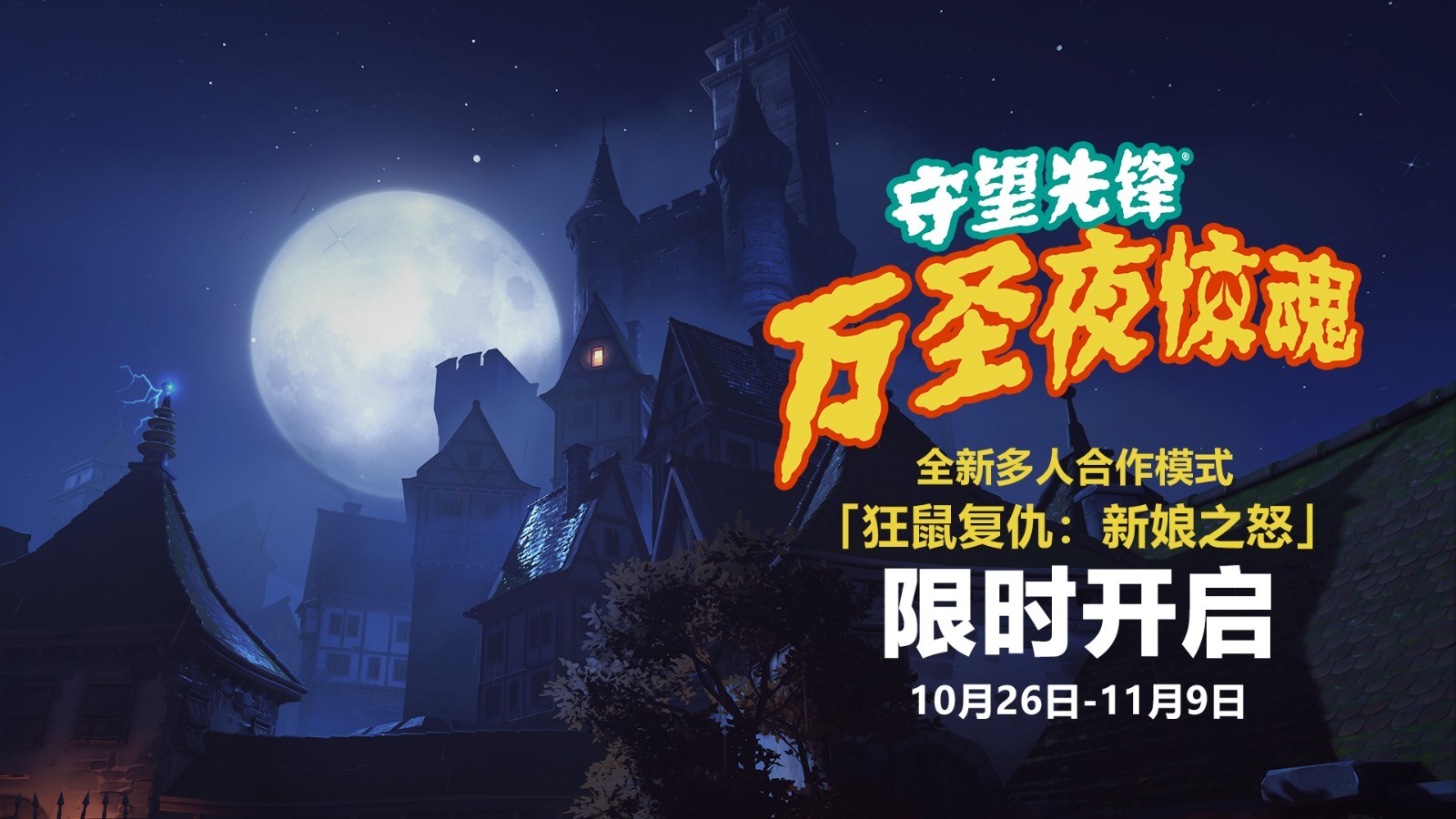 守望先锋：归来“万圣夜惊魂”活动预告 10月26日开启