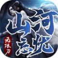 山河忘忧无限刀手游免费版 v3.1.3