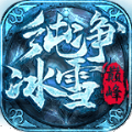 巅峰纯净冰雪手游免费版 v3.1.3