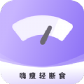 嗨瘦轻断食app安卓版 v1.0.0