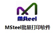 MSteel批量打印软件最新版