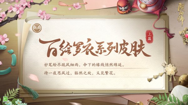 阴阳师百绘罗衣系列新皮肤上线