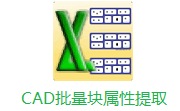 CAD批量块属性提取