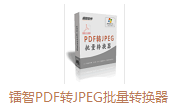 镭智PDF转JPEG批量转换器