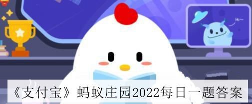 支付宝蚂蚁庄园2022年11月10日答案介绍