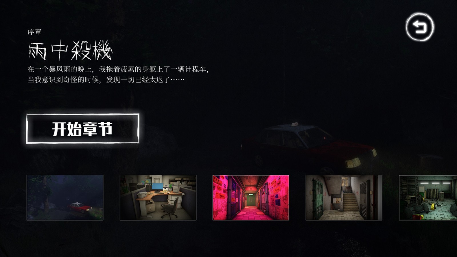 悬疑解谜冒险游戏《雨夜屠夫》 现已在Steam发售