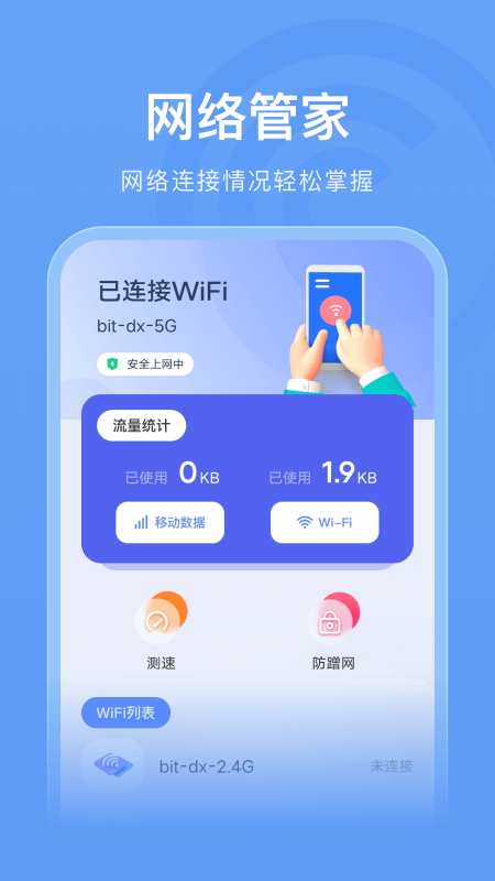 WLAN连接管家0