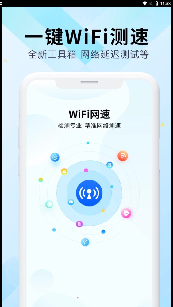 WiFi万能网速1