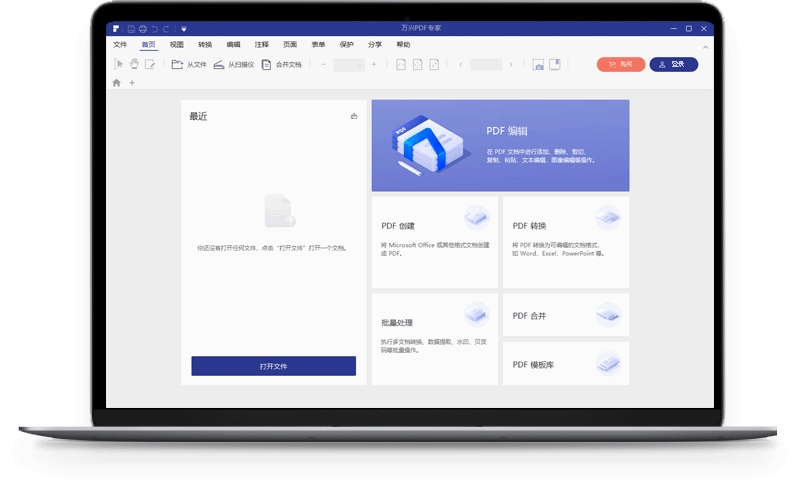万兴PDF专家免费版0