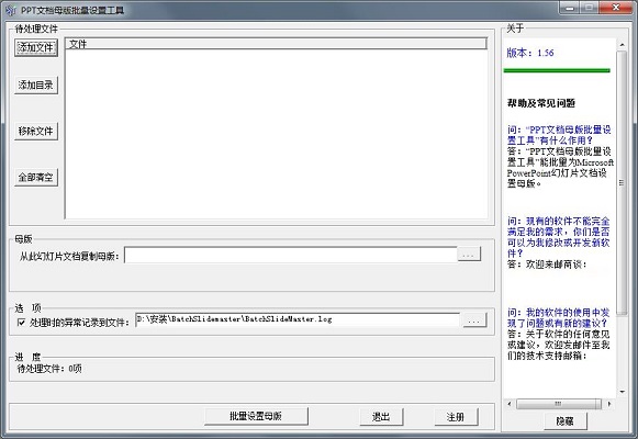 PPT文档母版批量设置工具0