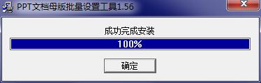 PPT文档母版批量设置工具