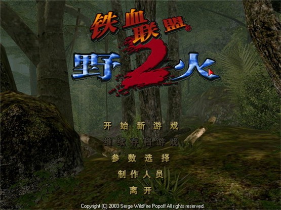 铁血联盟2野火中文版0