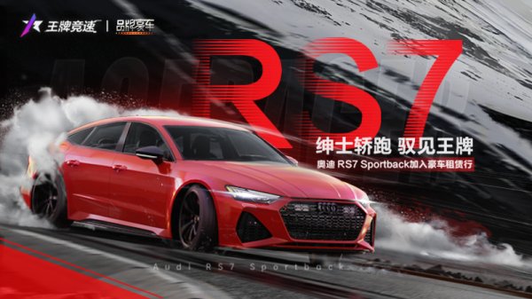 好驾双十一！王牌竞速新豪车奥迪RS7 Sportback狂欢上线