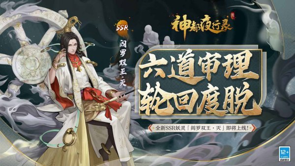 神都夜行录全新SSR妖灵“阎罗双王·灭”今日降临！