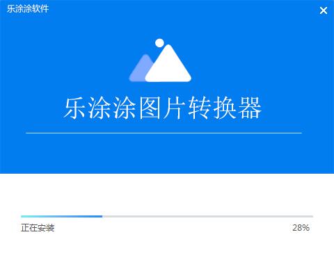 乐涂涂图片格式转换器V2.6.6.11