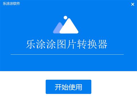 乐涂涂图片格式转换器V2.6.6.12