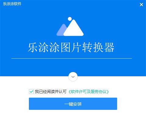  乐涂涂图片格式转换器V2.6.6.1