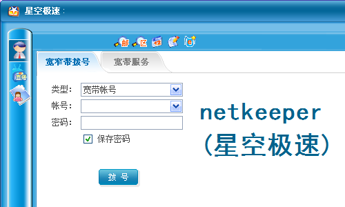 NetKeeper电脑版0