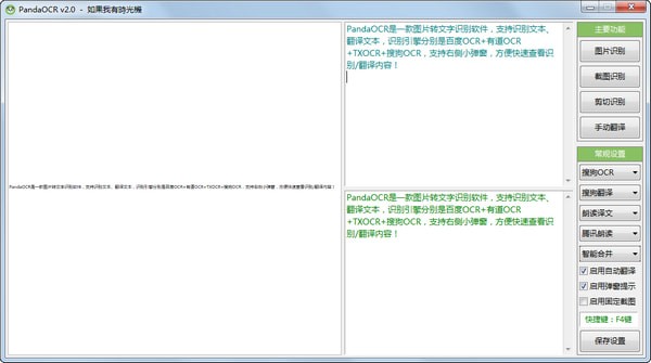 PandaOCR免费版v2.430