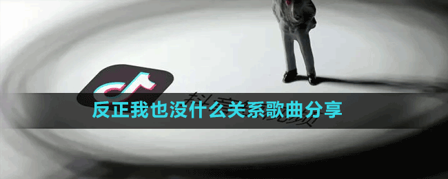 反正我也没什么关系是什么歌