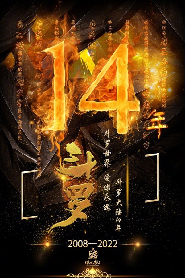 连载14年 《斗罗大陆》小说宣布完结：12月大结局