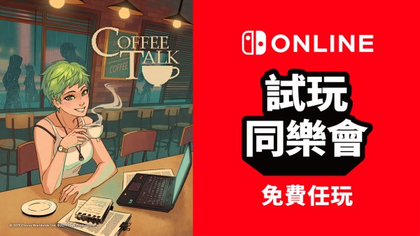 港日服NS试玩同乐会即将开启 Coffee Talk免费玩