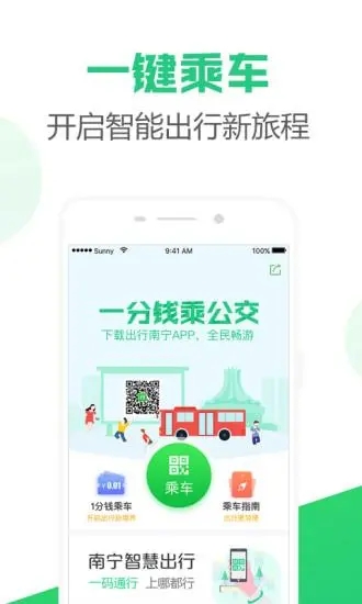 出行南宁下载V3.1.00