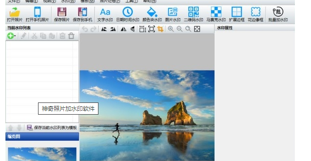 神奇照片加水印软件1
