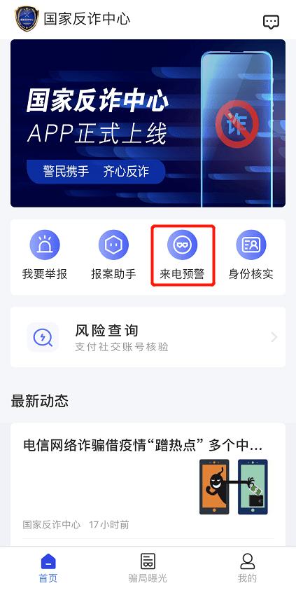 国家反诈中心电脑版下载1