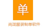 尚泷服装制单软件