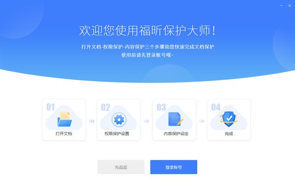 福昕保护大师1