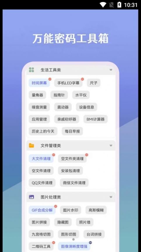 万能密码工具箱app安装手机版 v22.11.082