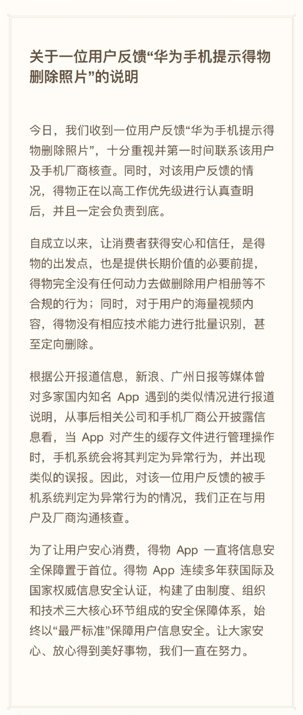 华为手机提示得物删除照片？官方回应：没动力、没能力