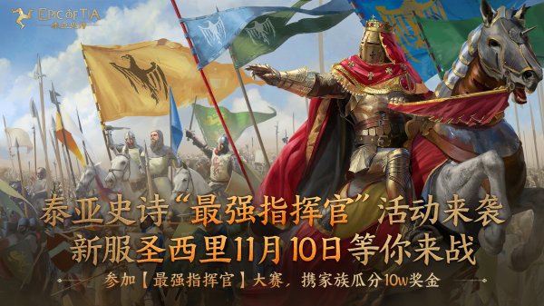 新区预约火爆，【骑士团招募令】助你征战圣西里！