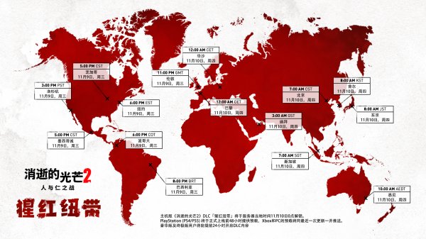 消逝的光芒2首个剧情DLC“猩红纽带”解锁时间公开