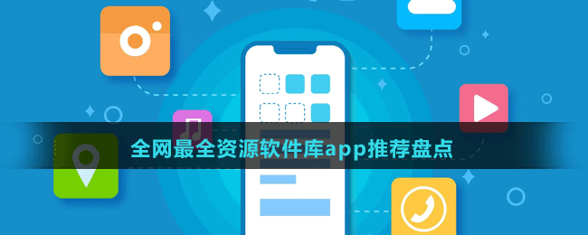 永久免费的全网最全资源软件库app有哪些