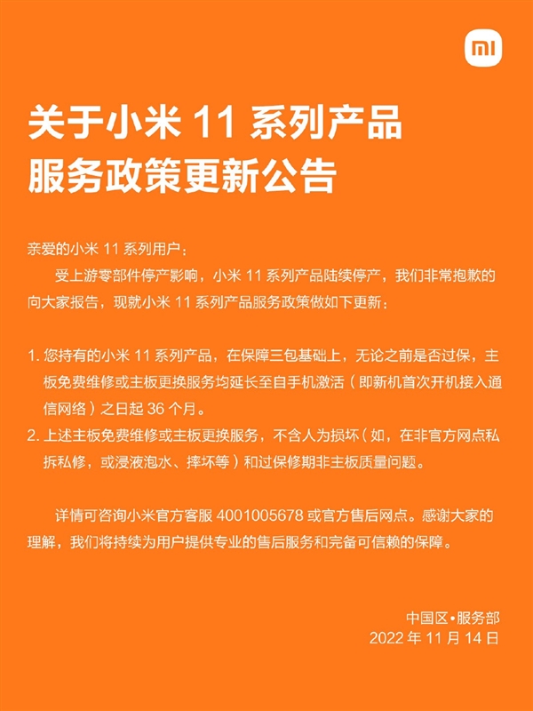 小米11售后新政策发布：无视过保 三年免费更换/维修主板