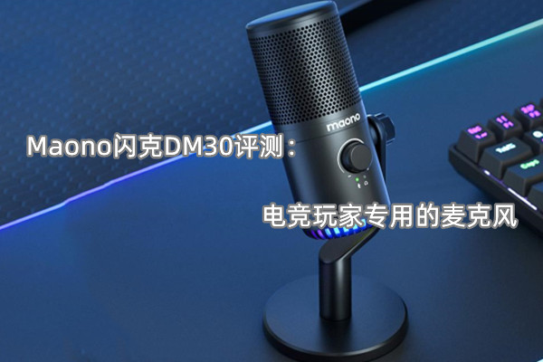 Maono闪克DM30评测_怎么样