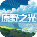 原野之光游戏免费版 v1.0