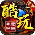 酷玩专属神器传奇手游免费红包版 v1.0