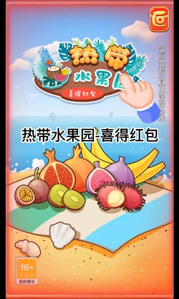 热带水果园喜得红包游戏免费版 v1.02